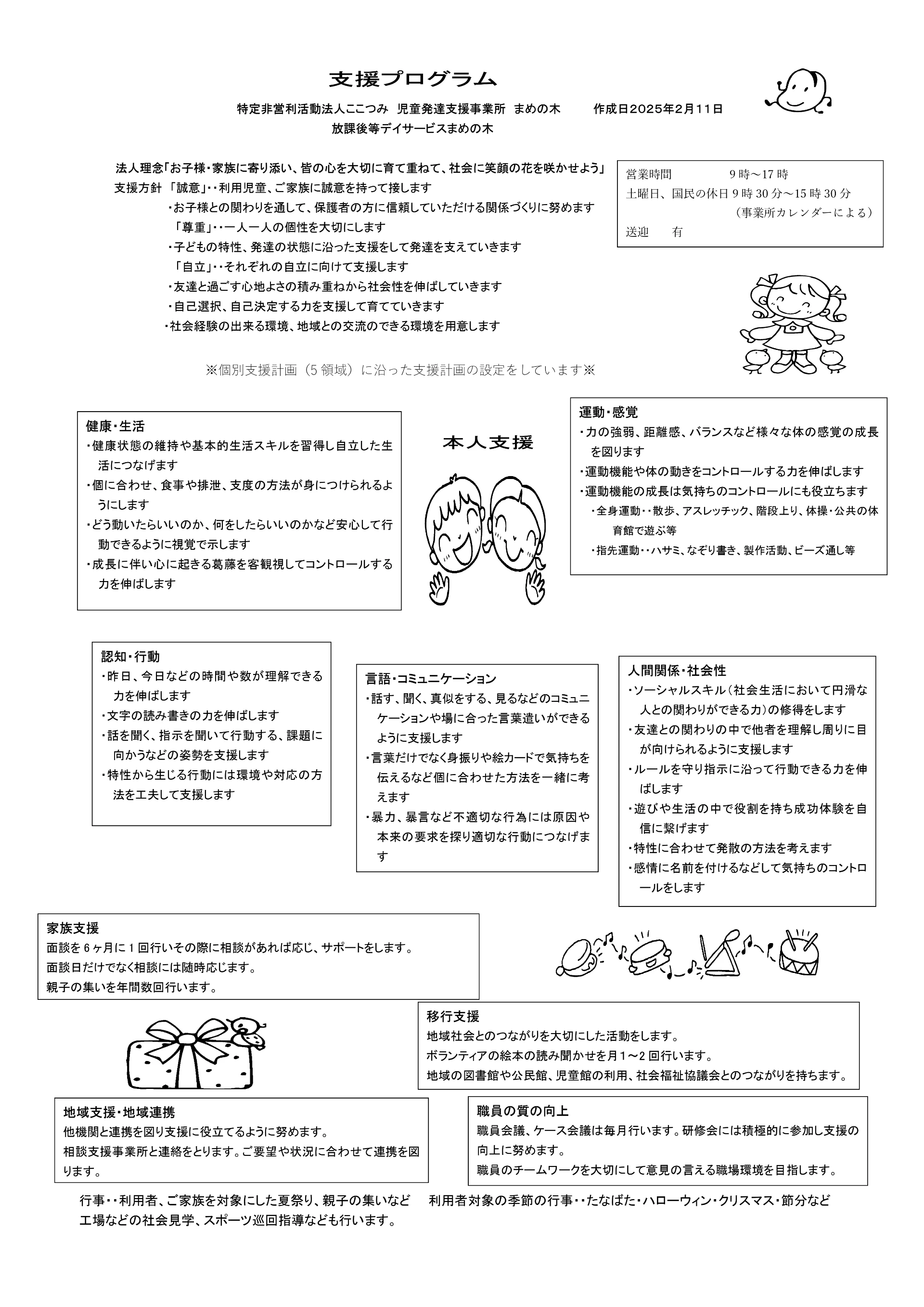 活動方針-放デイ支援プログラム