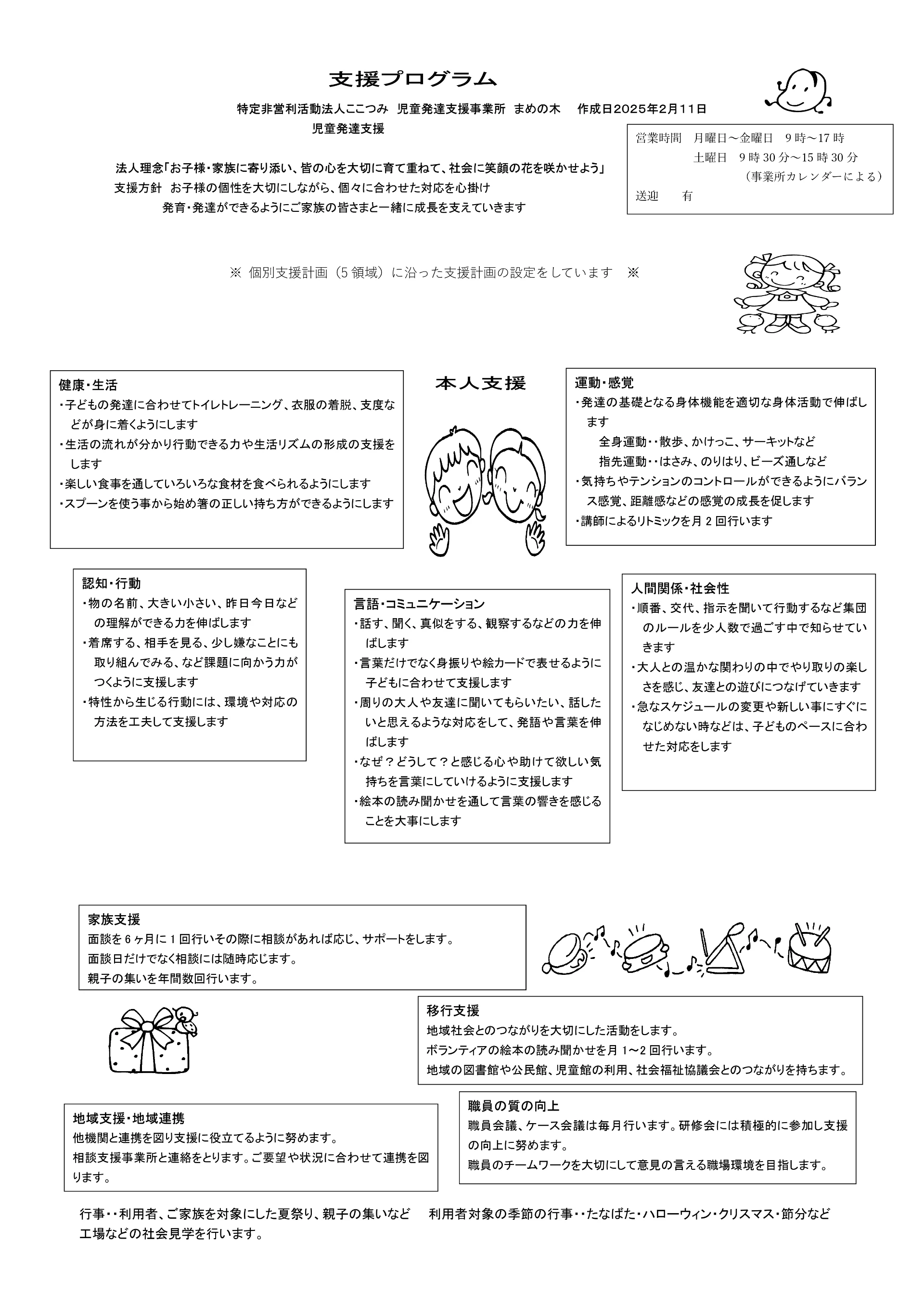 活動方針-児童発達支援プログラム