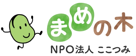 児童デイサービス まめの木｜特定非営利活動法人 ここつみ